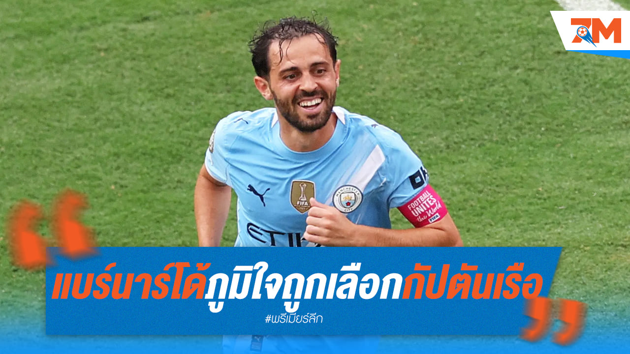 แบร์นาร์โด้เปิดใจ! การเป็นกัปตันเรือใบคือความฝันที่เป็นจริง