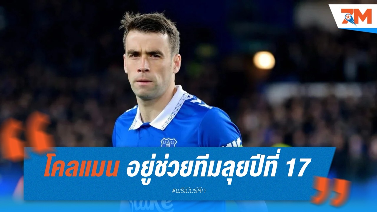 เชมัส โคลแมน ต่อสัญญา เอฟเวอร์ตัน อยู่ช่วยทีมลุยปีที่ 17