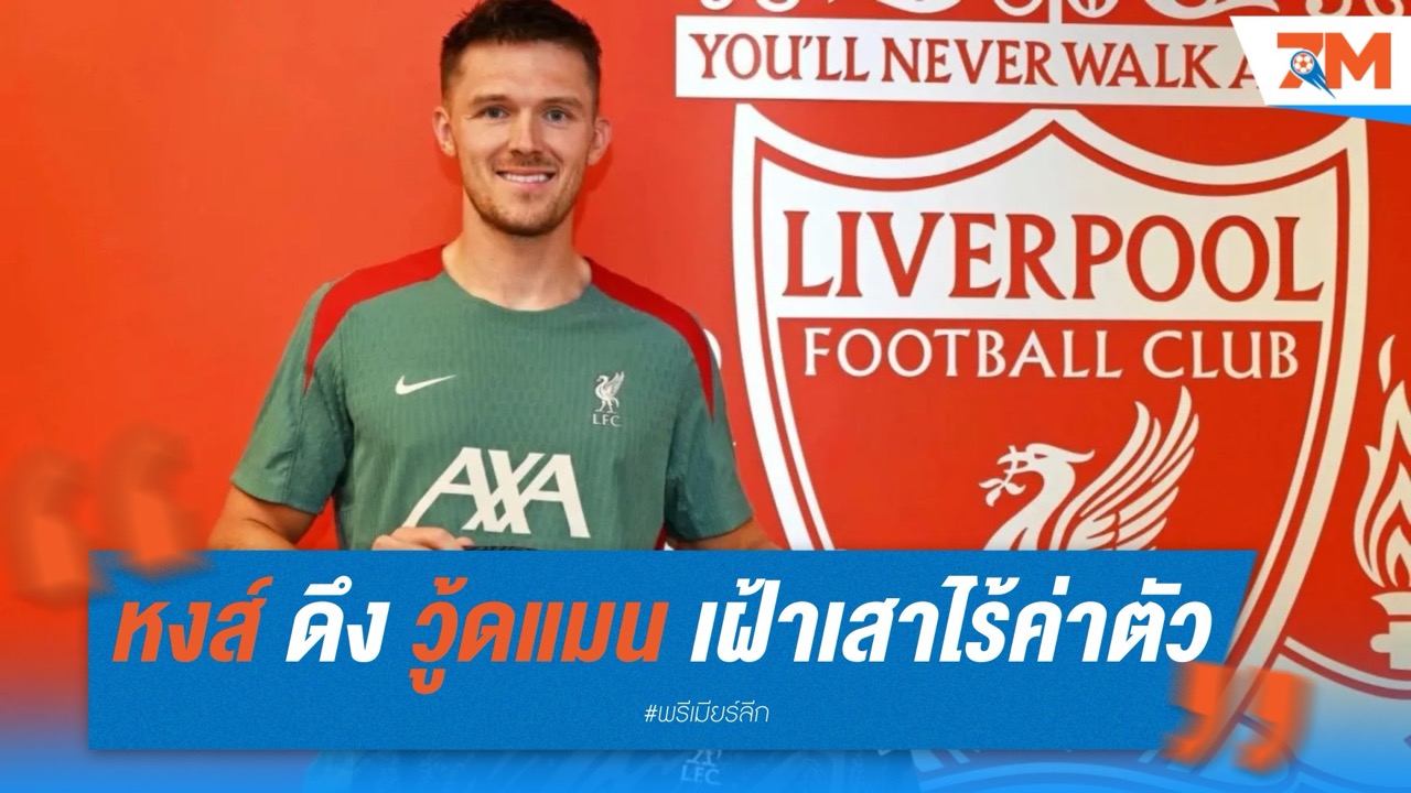ลิเวอร์พูล ดึง เฟร็ดดี้ วู้ดแมน เฝ้าเสาไร้ค่าตัว เสริมมือสามมือโปร