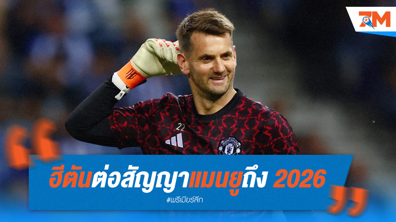 ฮีตัน นายด่านวัยเก๋า ต่อสัญญาแมนยู ถึง 2026