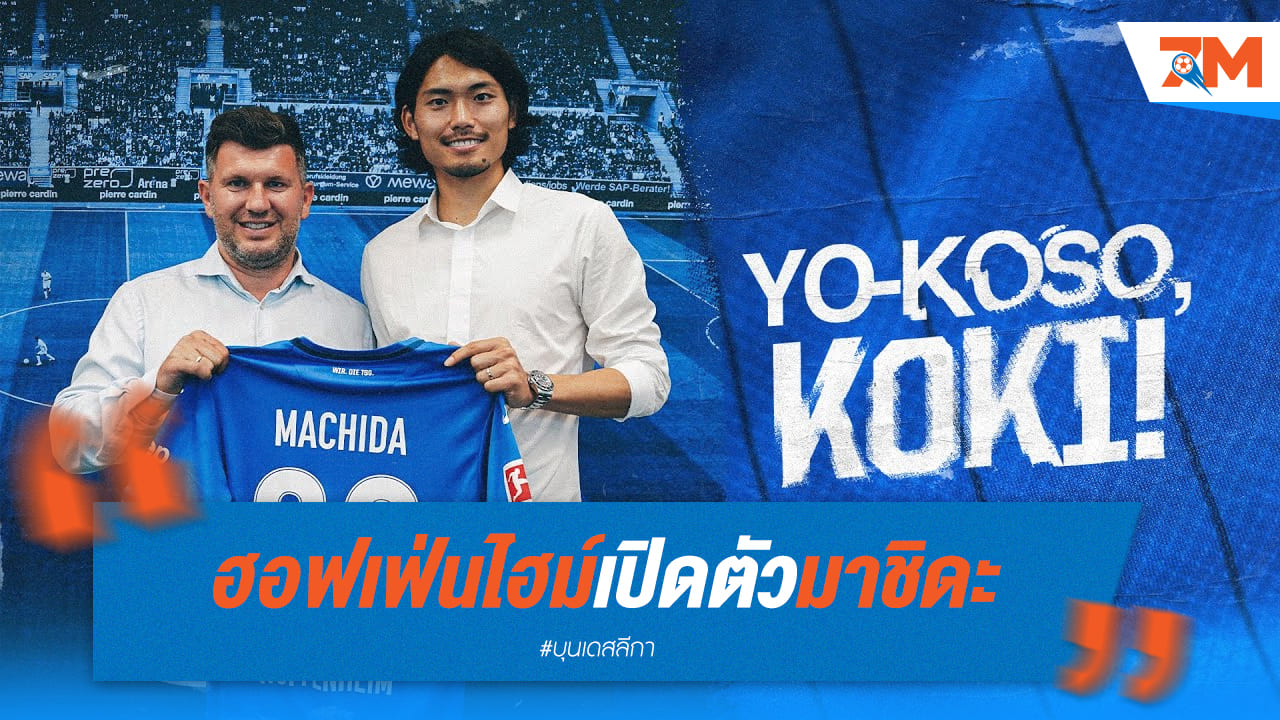 ทางการ! ฮอฟเฟ่นไฮม์ เปิดตัว มาชิดะ แนวรับแดนปลาดิบ