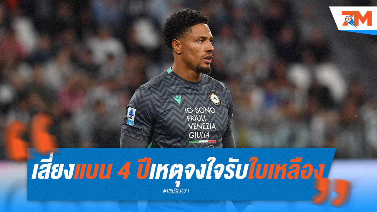 โอโคเย่ เสี่ยงแบน 4 ปี เหตุจงใจรับใบเหลือง
