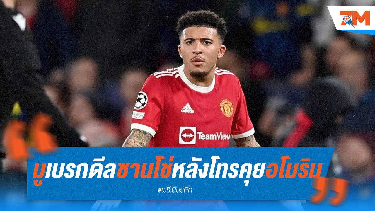 มูรินโญ่เบรกดีลซานโช่ หลังต่อสายคุยอโมริม