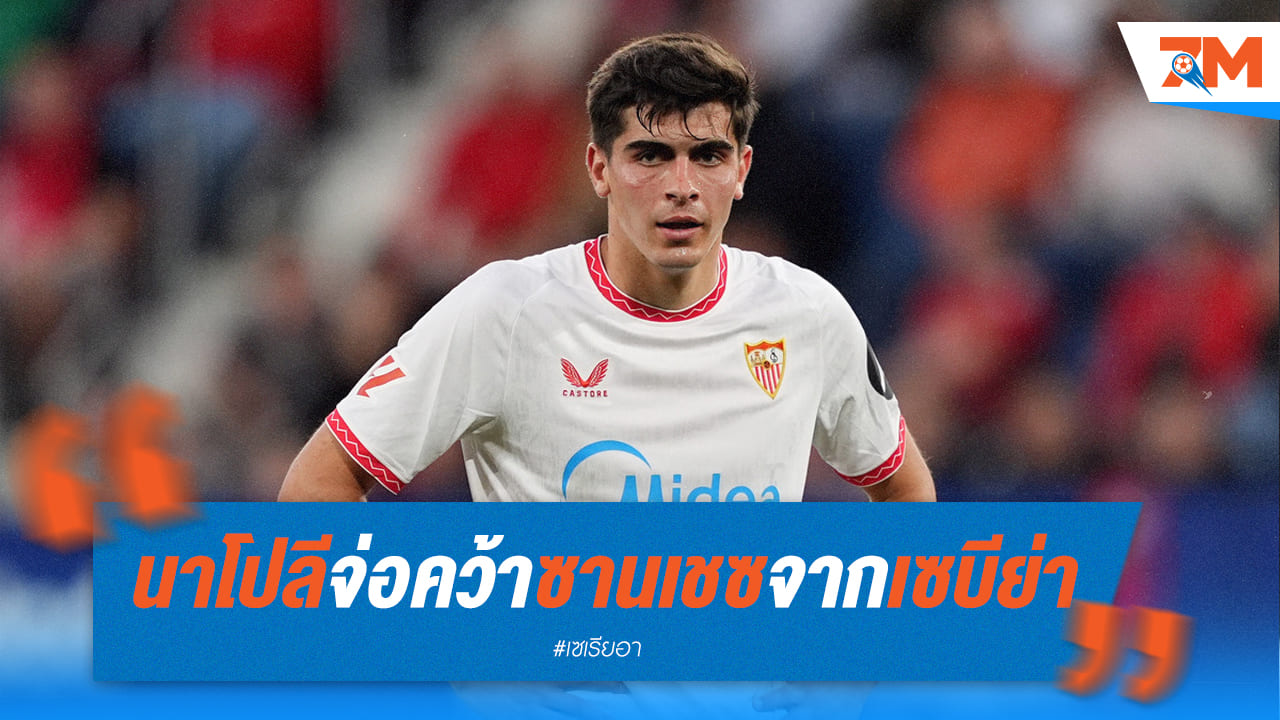 นาโปลีจ่อคว้า ซานเชซ จากเซบีย่า 20 ล้านยูโร