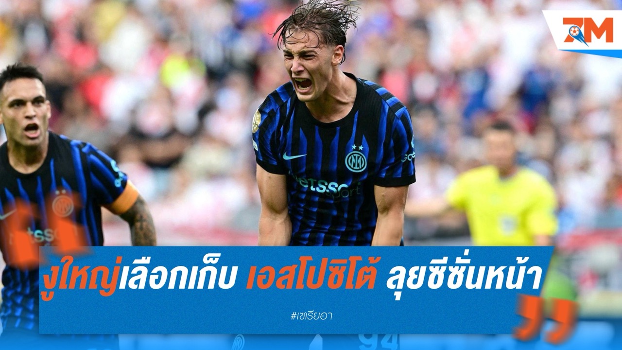 อินเตอร์ มิลาน ปัดข้อเสนอ 20 ล้านยูโร ยืนยันเก็บ เอสโปซิโต้ ไว้ลุยชุดใหญ่ซีซั่นหน้า