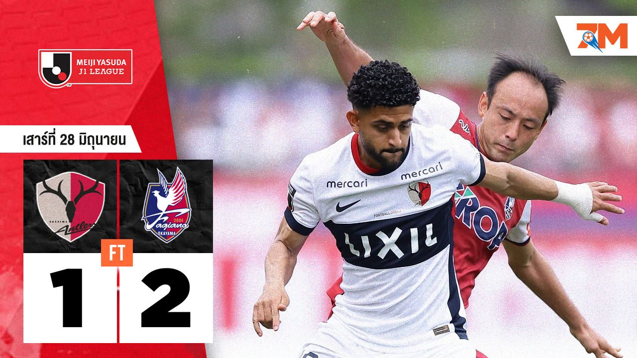 ผลบอลวันนี้ ฟาเจียโน โอคายามา แซงชนะ คาชิม่า แอนท์เลอร์ส สุดมันส์! 2-1