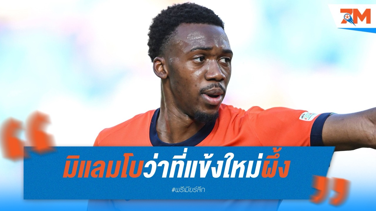 ว่าที่แข้งใหม่ผึ้ง! เบรนท์ฟอร์ดเล็งมิแลมโบ