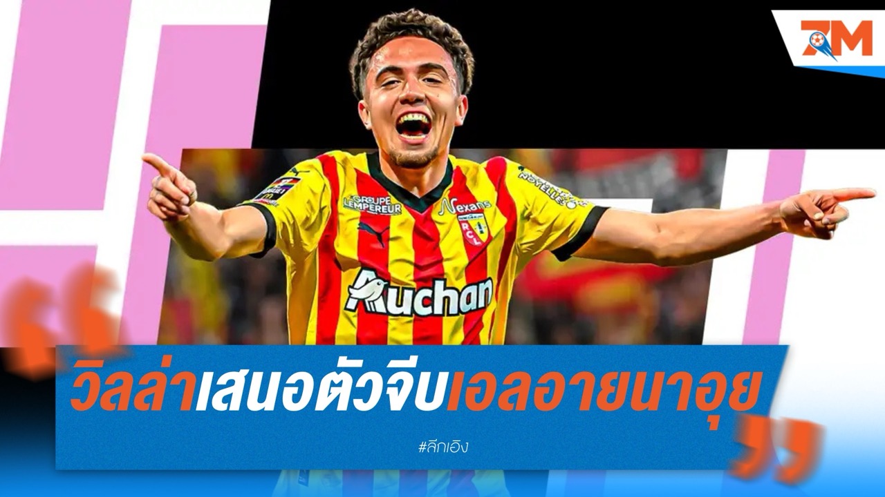 เสริมแกร่ง! วิลล่าจ่อทาบทาม เอลอายนาอุย กองกลางล็องส์