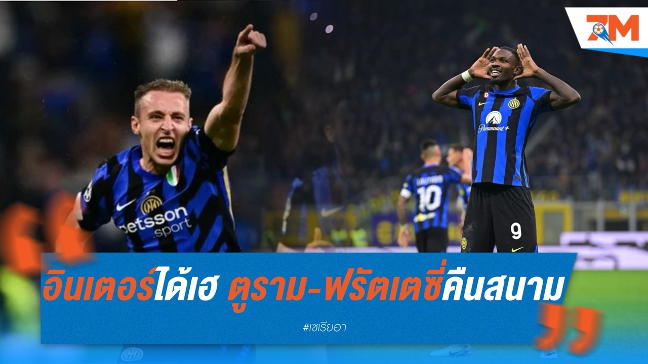อินเตอร์ฟูลทีม! ตูรามและฟรัตเตซี่คืนสนาม