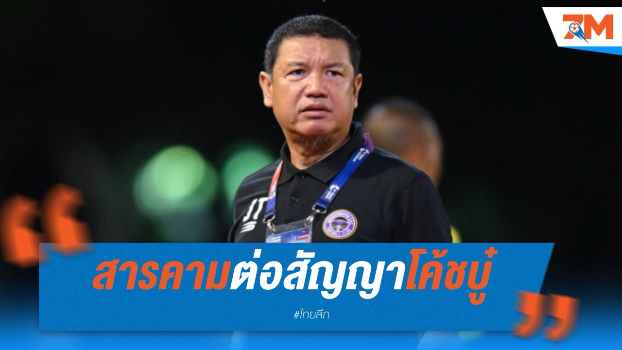 'โค้ชบู๋' ยังอยู่! สารคามต่อสัญญาคุมทัพ