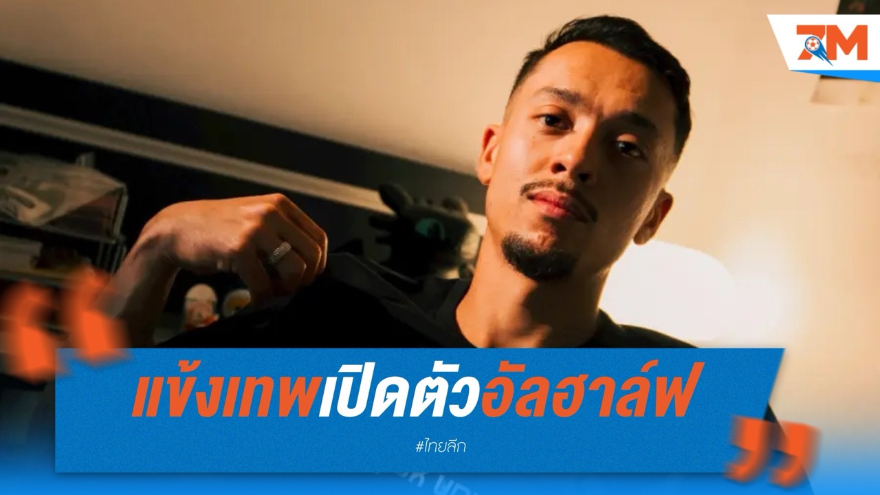 แข้งเทพเติมปีกจรวด! เปิดตัว 'อัลฮาล์ฟ' เสริมเกมรุก