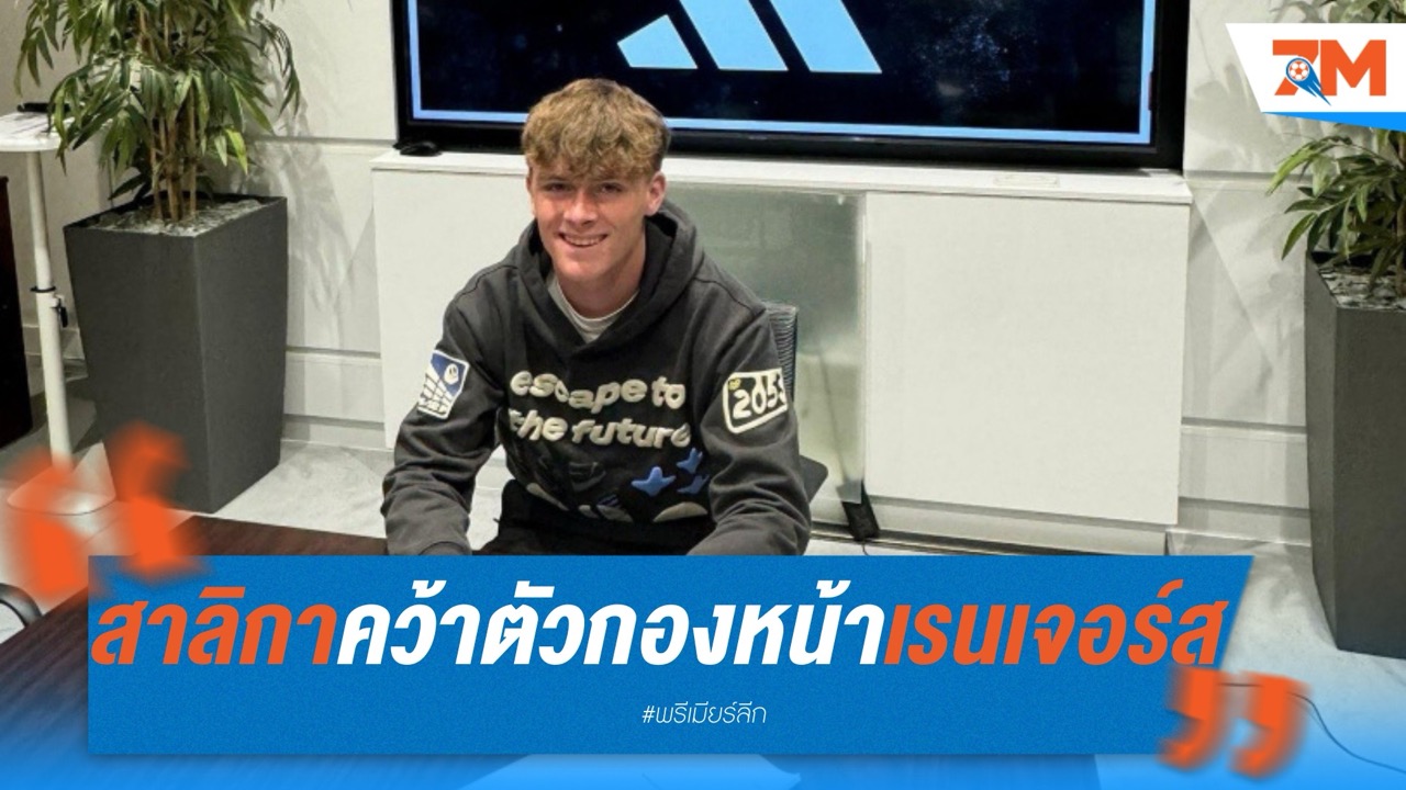 สาลิกาตาแหลม! เล็งสอยดาวรุ่งพุ่งแรงจากเรนเจอร์ส