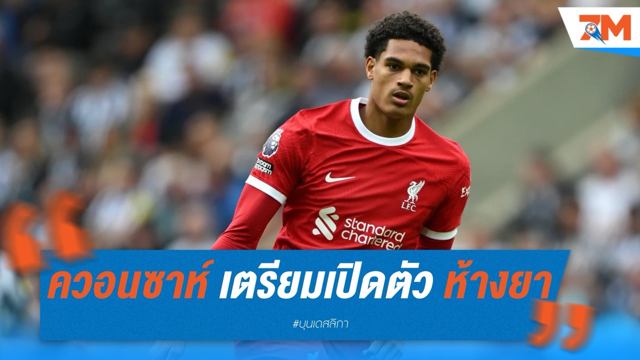 ควอนซาห์ ตรวจร่างกายจ่อซบ เลเวอร์คูเซ่น ค่าตัวรวมอาจแตะ 60 ล้านปอนด์