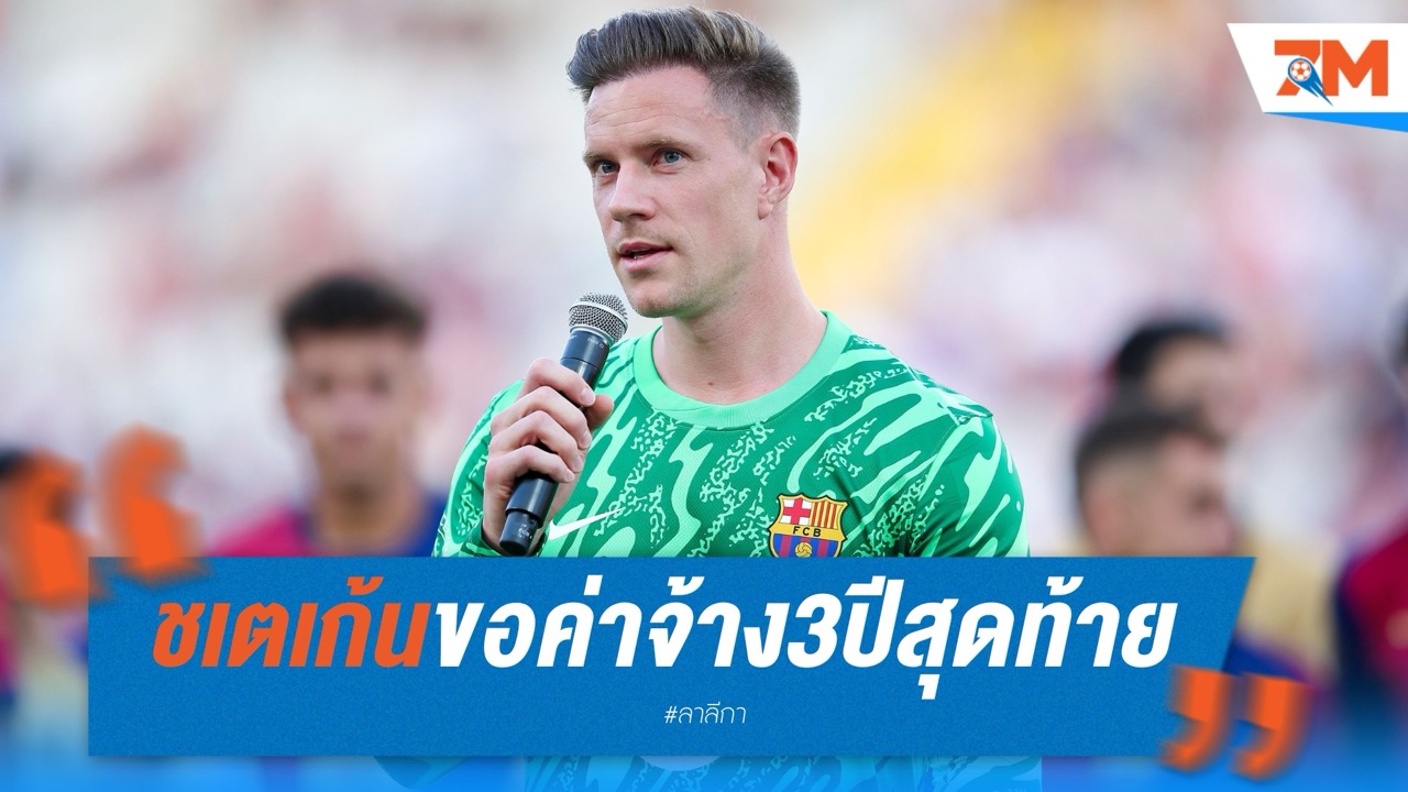 แทร์ ชเตเก้น ขอค่าจ้าง 42 ล้านยูโร หากต้องอำลา บาร์เซโลน่า ซัมเมอร์นี้