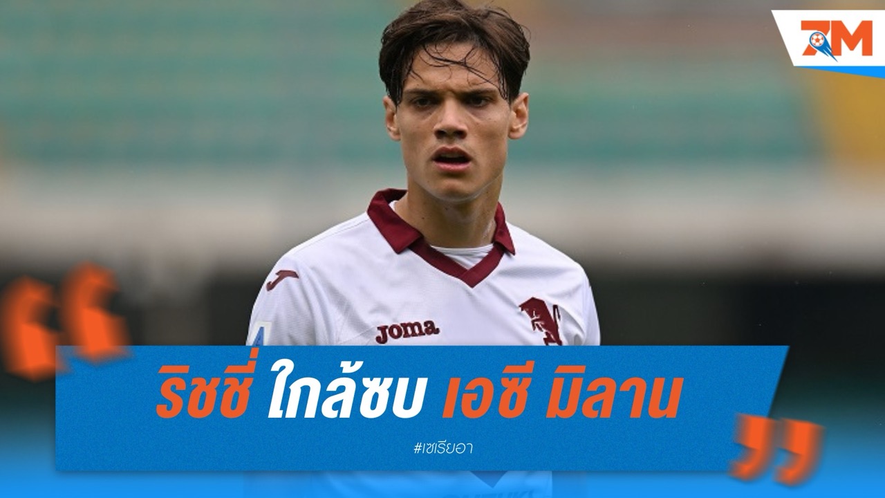 ริชชี่ ใกล้ซบ เอซี มิลาน ตรวจร่างกายสัปดาห์หน้า ค่าตัวรวม 25 ล้านยูโร