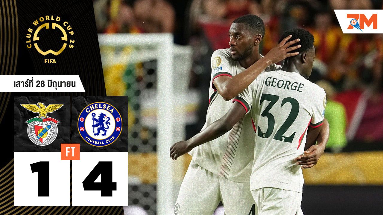 ผลบอลวันนี้ สิงห์บลูส์ดุ! เชลซี ถล่ม เบนฟิก้า 4-1 ต่อเวลาพิเศษ
