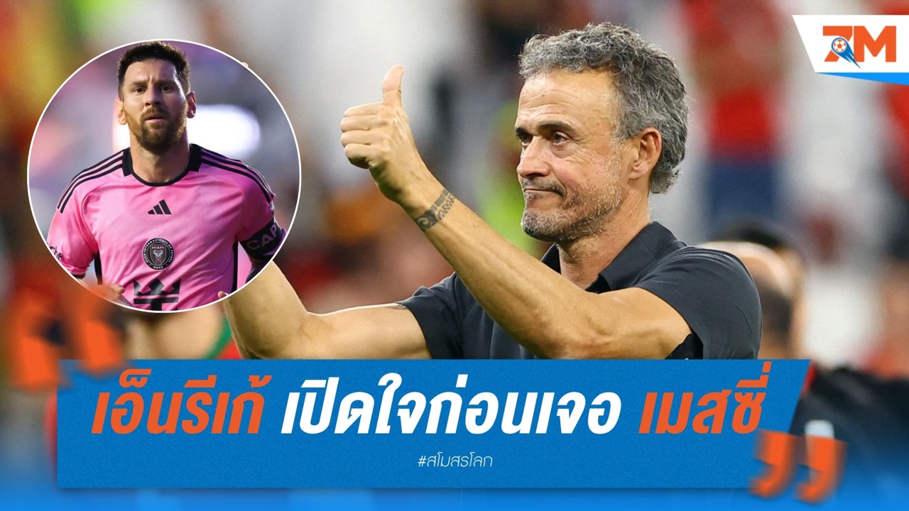"เอ็นรีเก้" เผยเกมดวลบาร์ซ่าคือความรู้สึกสุดพิเศษ