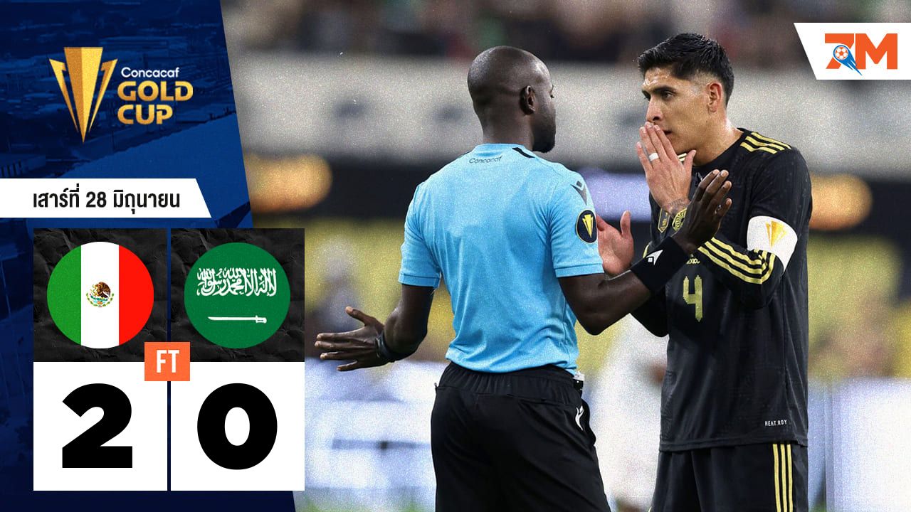 ผลบอลวันนี้ เม็กซิโก คว้าชัยเหนือ ซาอุดีอาระเบีย 2-0