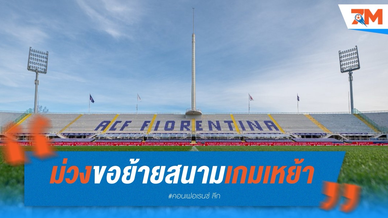 ม่วงขอโยกสนามเหย้าเพลย์ออฟคอนเฟอเรนซ์ลีก!
