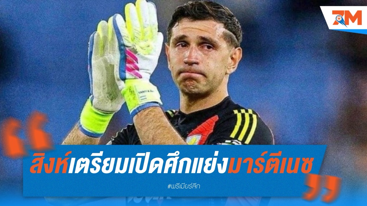 สิงห์บลูส์พร้อมเปิดศึกแย่งตัว มาร์ติเนซ จากปีศาจแดง