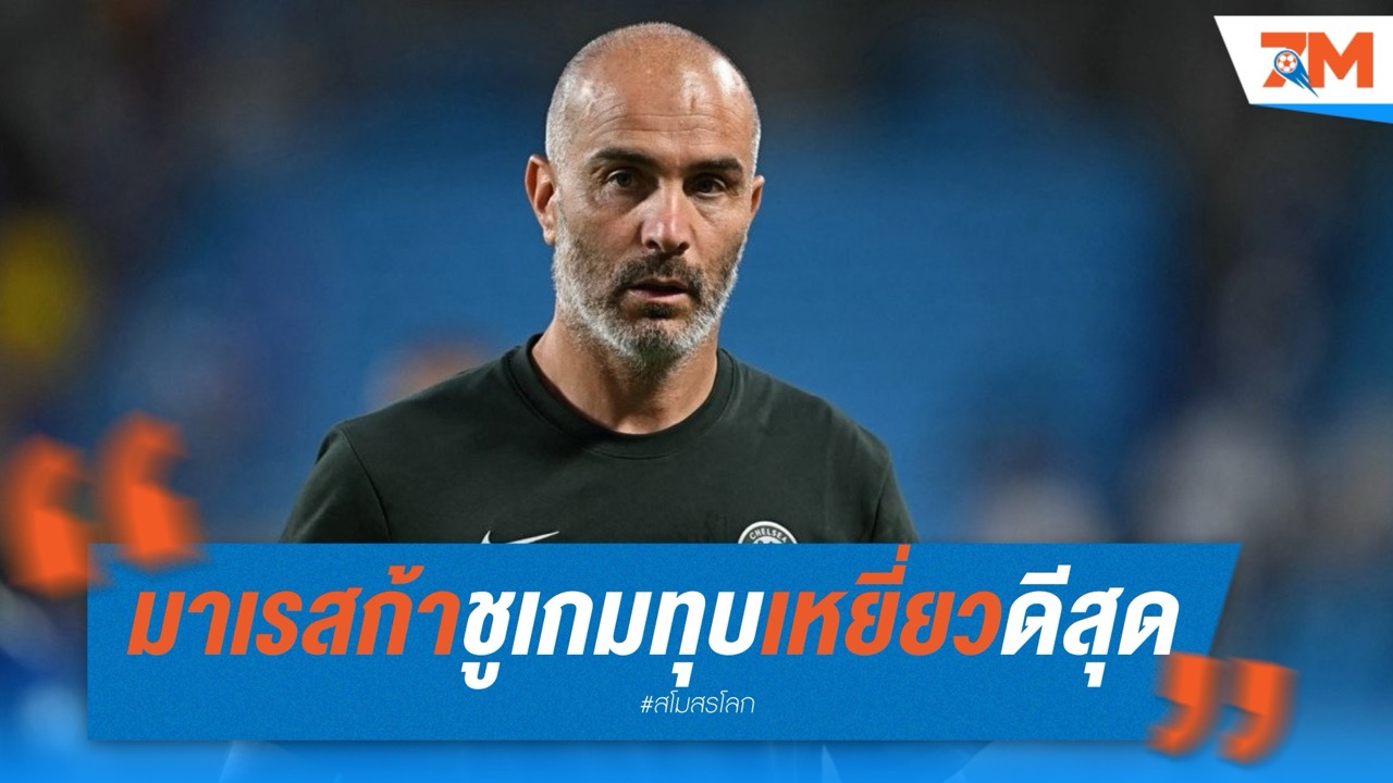 มาเรสก้า ยกเกมถล่มเบนฟิก้า คือฟอร์มดีที่สุดในรอบสโมสรโลก