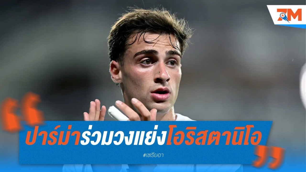 ปาร์ม่า ร่วมวง โตริโน่ เปิดศึกแย่งตัว โอริสตานิโอ