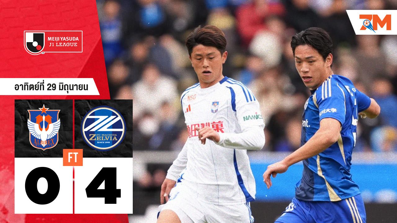 ผลบอลวันนี้ มาชิดา เซลเวีย โหดจัด! ถล่ม อัลบิเร็กซ์ นิงาตะ 4-0