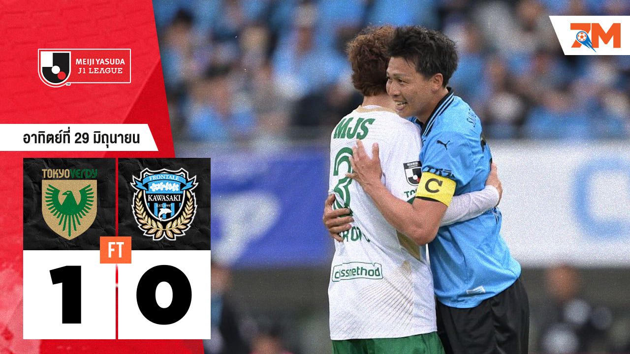 ผลบอลวันนี้ โตเกียว เวอร์ดี้ เฉือนชนะ คาวาซากิ ฟรอนตาเล่ 1-0 คัมแบ็กเฮรอบ 4 นัด
