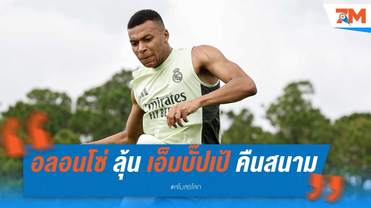อลอนโซ่ ลุ้น เอ็มบั๊ปเป้ คืนสนามดวล ยูเวนตุส รอบ 16 ทีม คลับ เวิลด์ คัพ
