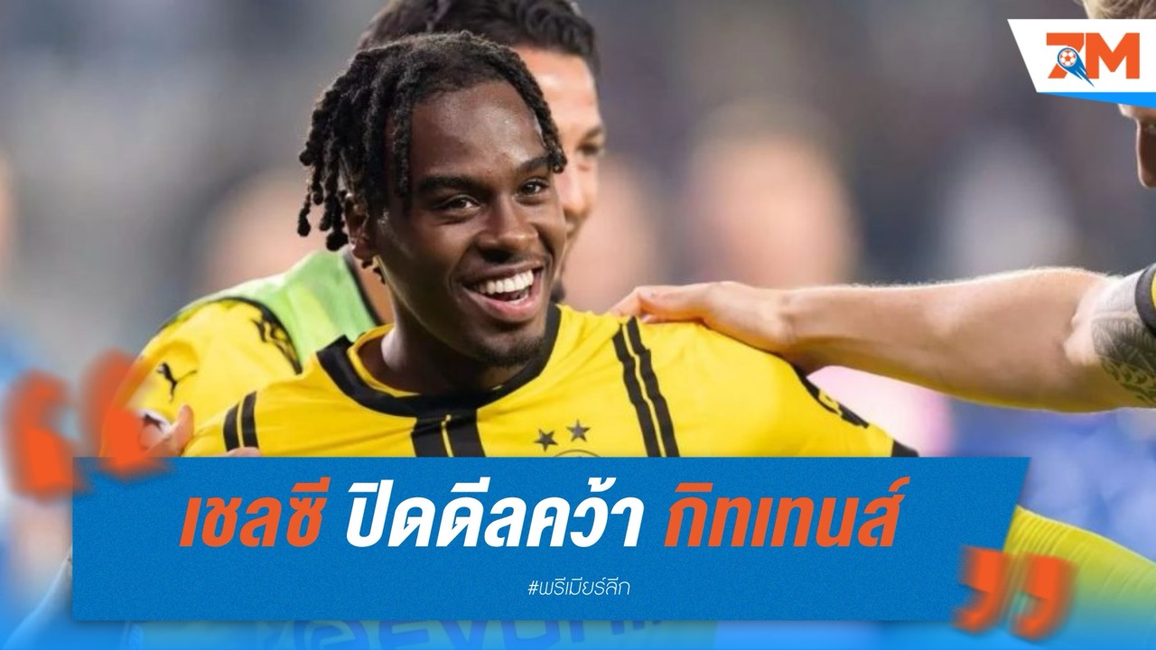 เชลซี ปิดดีล กิทเทนส์ จาก ดอร์ทมุนด์ เสริมริมเส้น ลุยซีซั่นใหม่
