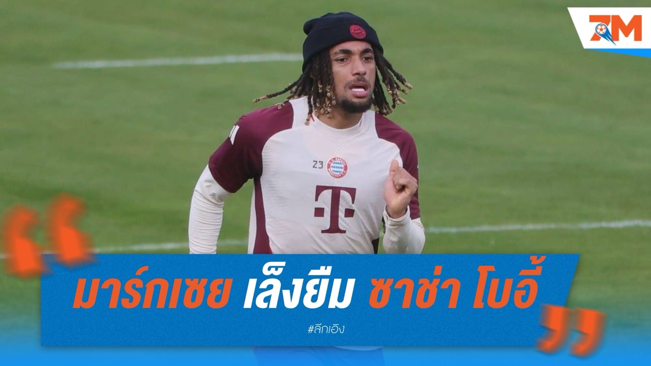 มาร์กเซย เล็งยืม ซาช่า โบอี้ แต่ บาเยิร์น ขายขาดเท่านั้น