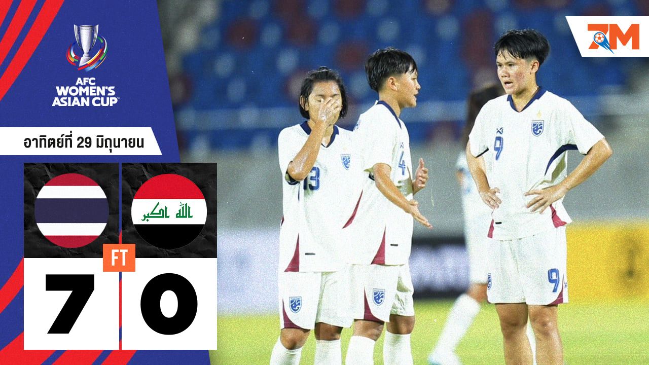 ผลบอลวันนี้ ชบาแก้ว โชว์ฟอร์มสุดร้อนแรง! ไล่ถล่ม อิรัก 7-0 คว้าชัย 2 นัดรวด ศึกคัดเอเชีย 2026