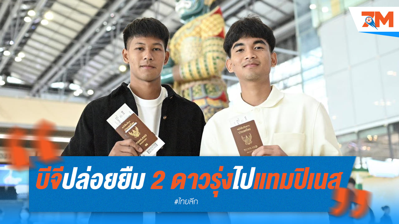 บีจี ปทุมฯ ส่งสองแข้งดาวรุ่งซบ แทมปิเนส โรเวอร์ส ยืมตัว