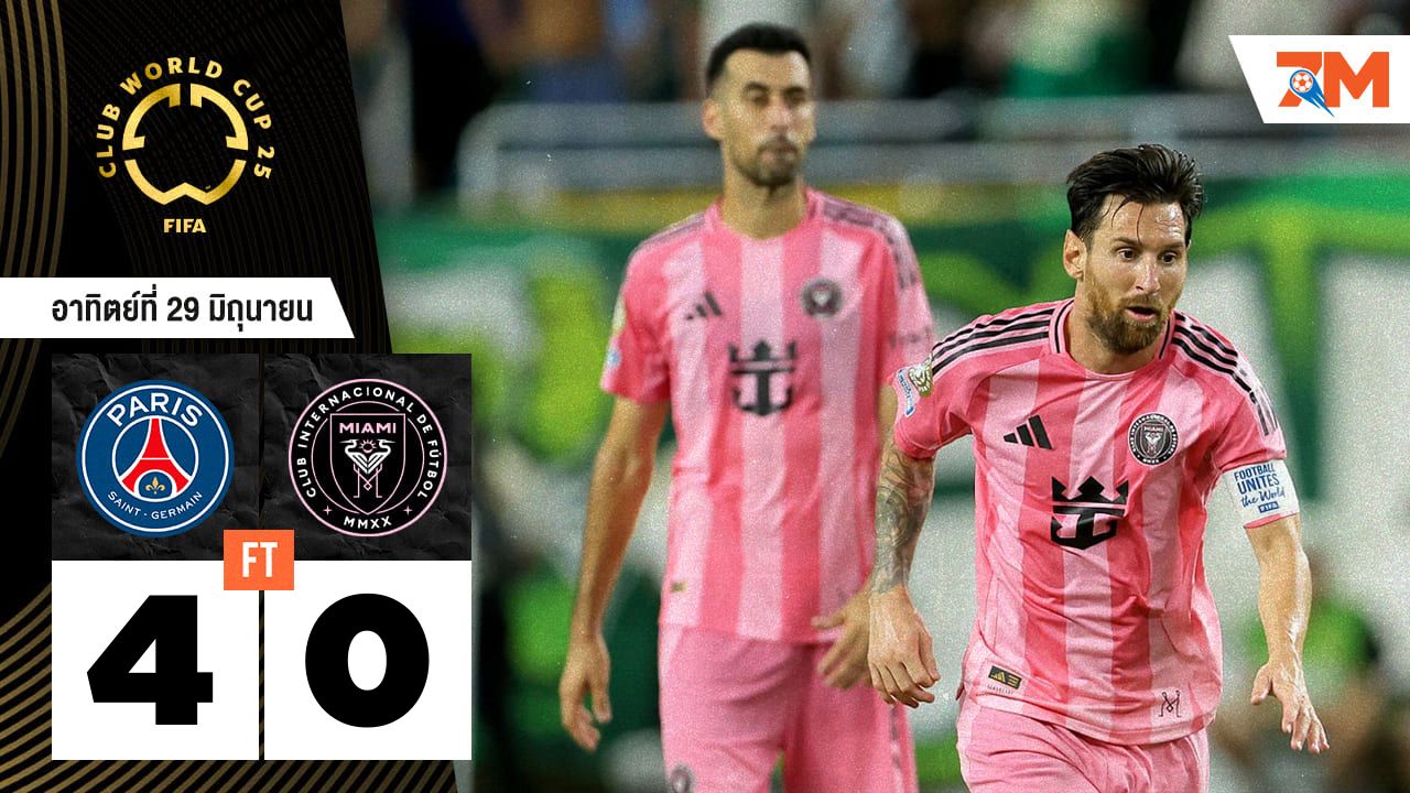 ผลบอลวันนี้ เปแอสเช รัวครึ่งแรกอัด อินเตอร์ ไมอามี ซีเอฟ 4-0