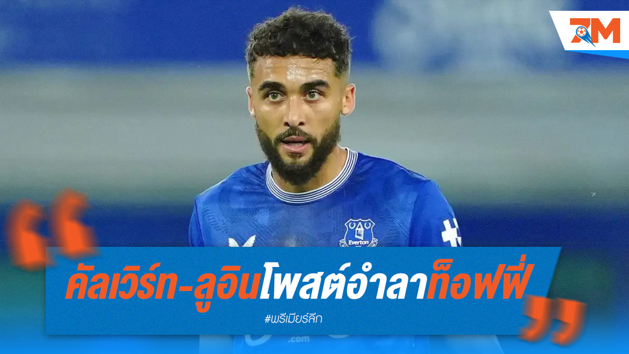 คัลเวิร์ท-ลูอิน โบกมือลาเอฟเวอร์ตัน