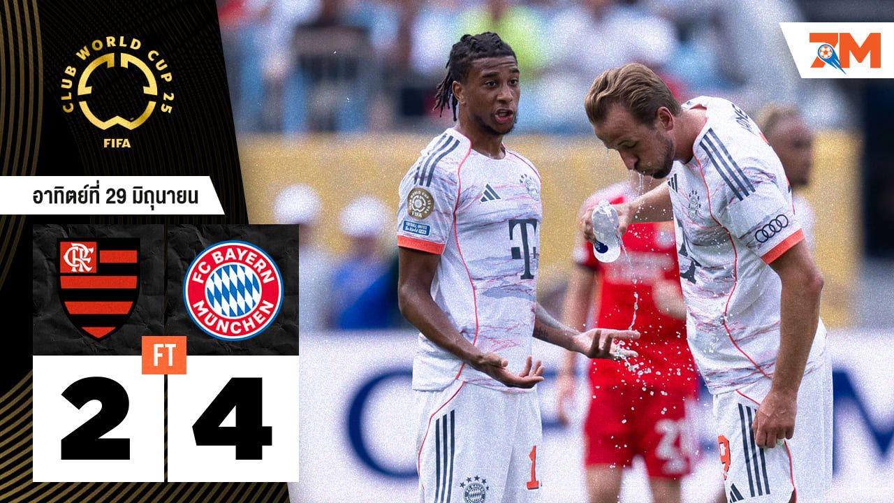 ผลบอลวันนี้ เสือใต้ขย้ำ! บาเยิร์น ถล่ม ฟลาเมงโก 4-2