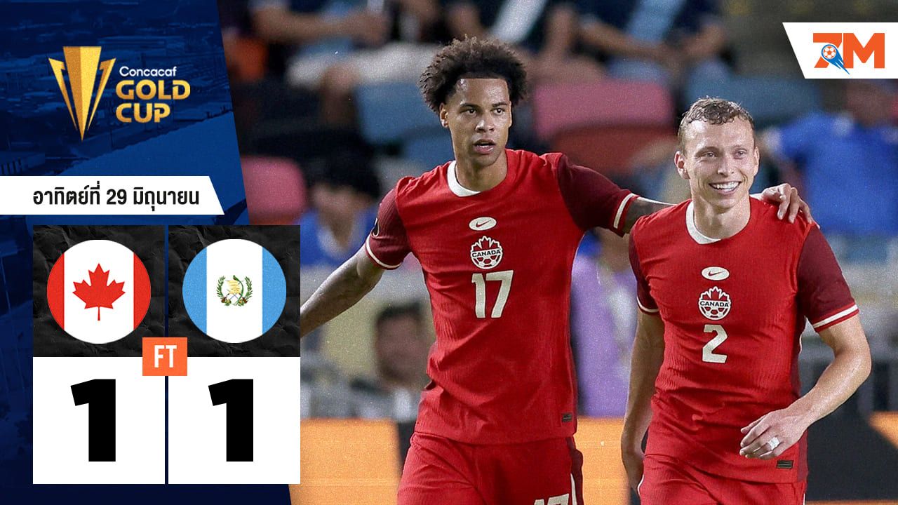 ผลบอลวันนี้ กัวเตมาลาแม่นเป้า! ดับแคนาดา 6-5