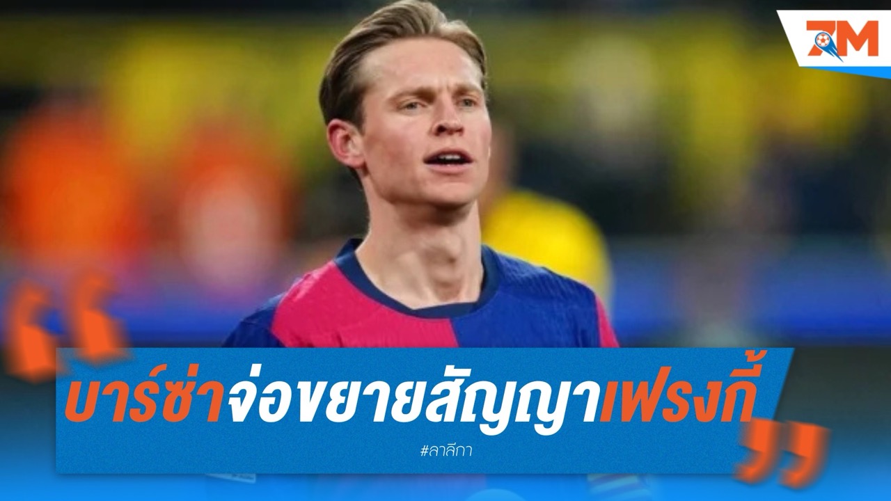 บาร์เซโลน่า จ่อขยายสัญญา เฟรงกี้ เดอ ย็อง ถึงปี 2029 รอเพียงแยกทางเอเย่นต์