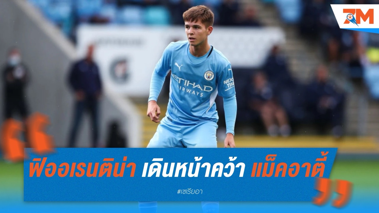 ฟิออเรนติน่า เดินเครื่องคว้า เจมส์ แม็คอาตี้ จาก แมนฯ ซิตี้ ค่าตัวไม่ถึง 20 ล้านยูโร