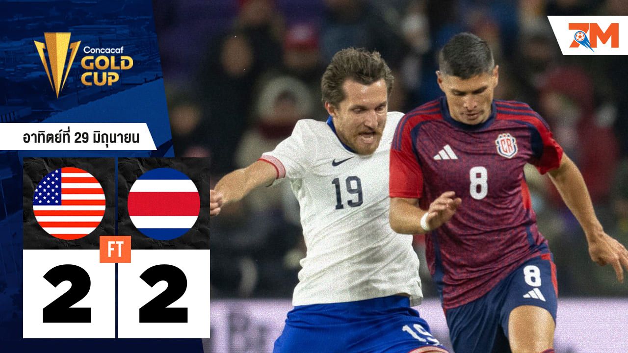 ผลบอลวันนี้ สหรัฐอเมริกา ดวลจุดโทษชนะ คอสตาริกา 4-3 (หลังเสมอ 2-2)