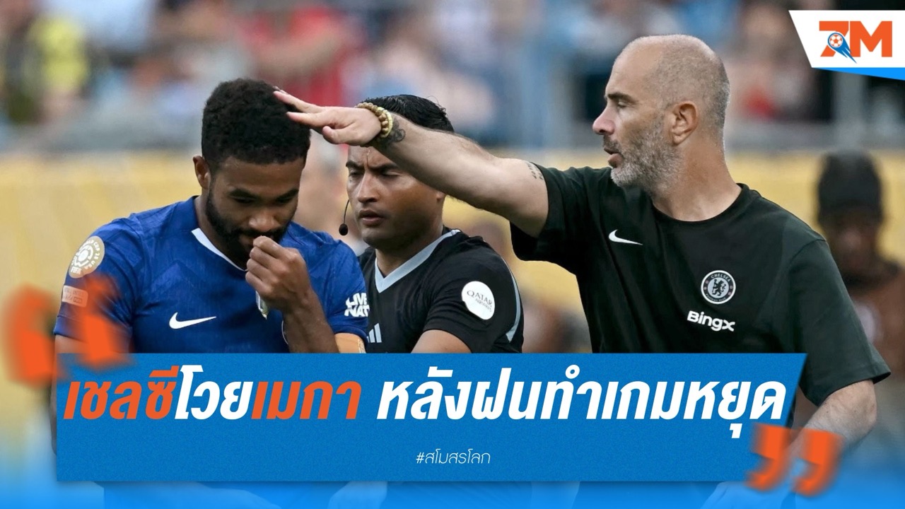 เชลซีโวยเมกา หลังฝนทำเกมหยุดเกือบ 2 ชั่วโมง