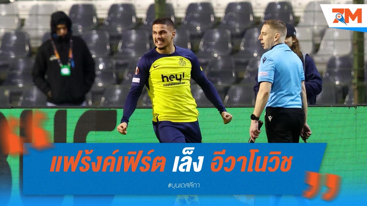 แฟร้งค์เฟิร์ต เล็ง อีวาโนวิช เสียบแทน เอกีตีเก้