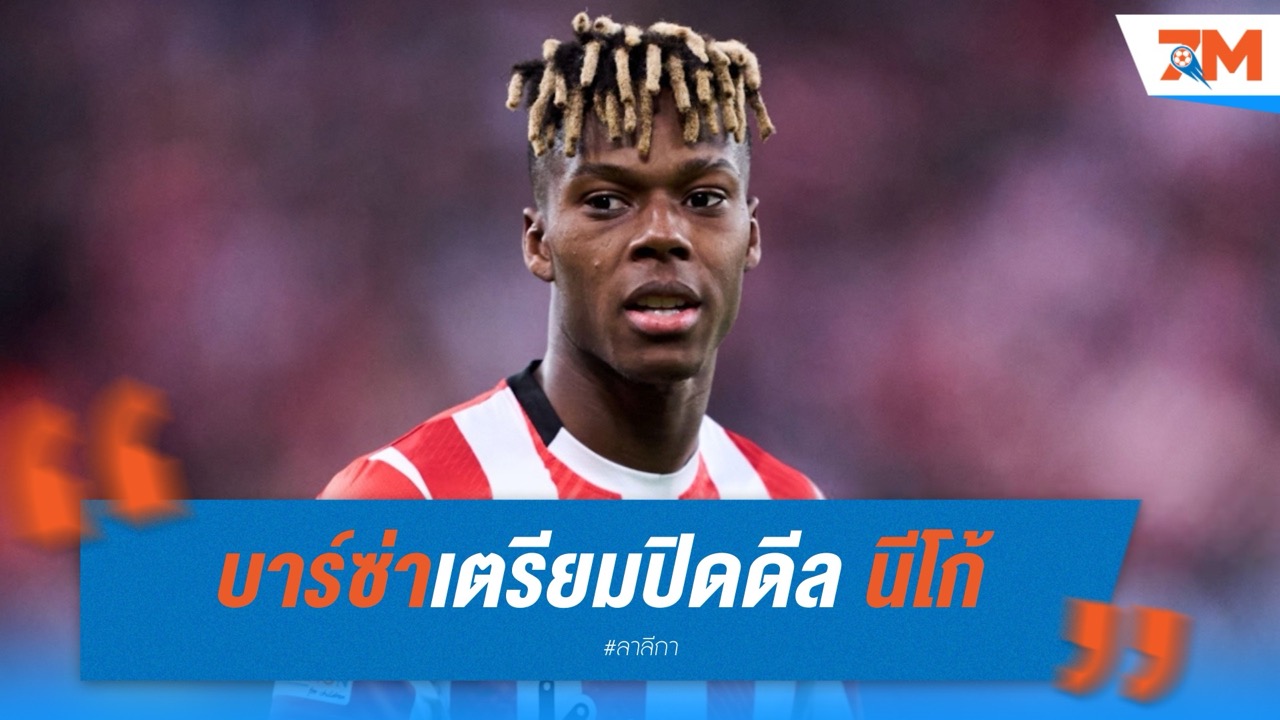 บาร์ซ่าเตรียมปิดดีล นีโก้ 62 ล้านยูโร