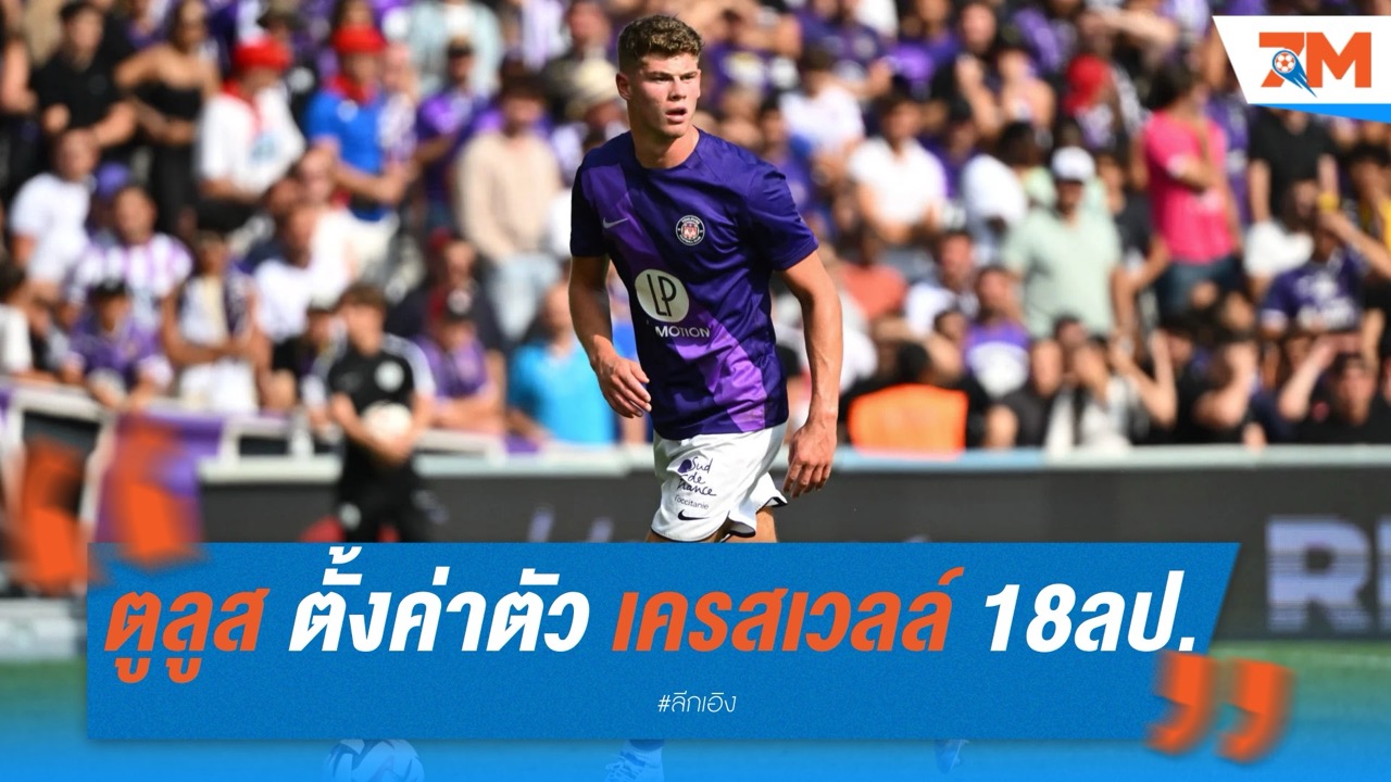 ตูลูส ตั้งค่าตัว ชาร์ลี เครสเวลล์ 18 ล้านปอนด์ หลังเนื้อหอมทั่วยุโรป