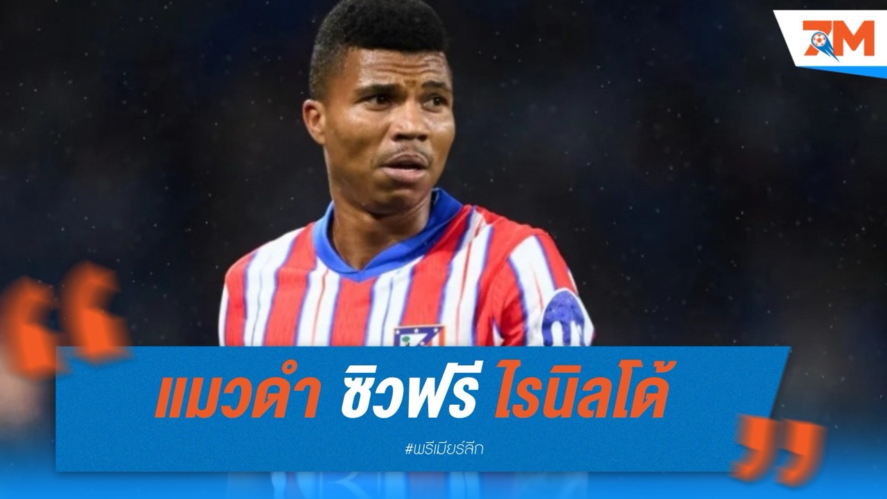 ซันเดอร์แลนด์ ซิวฟรี “ไรนิลโด้” เสริมแกร่งแนวรับลุยพรีเมียร์ลีก