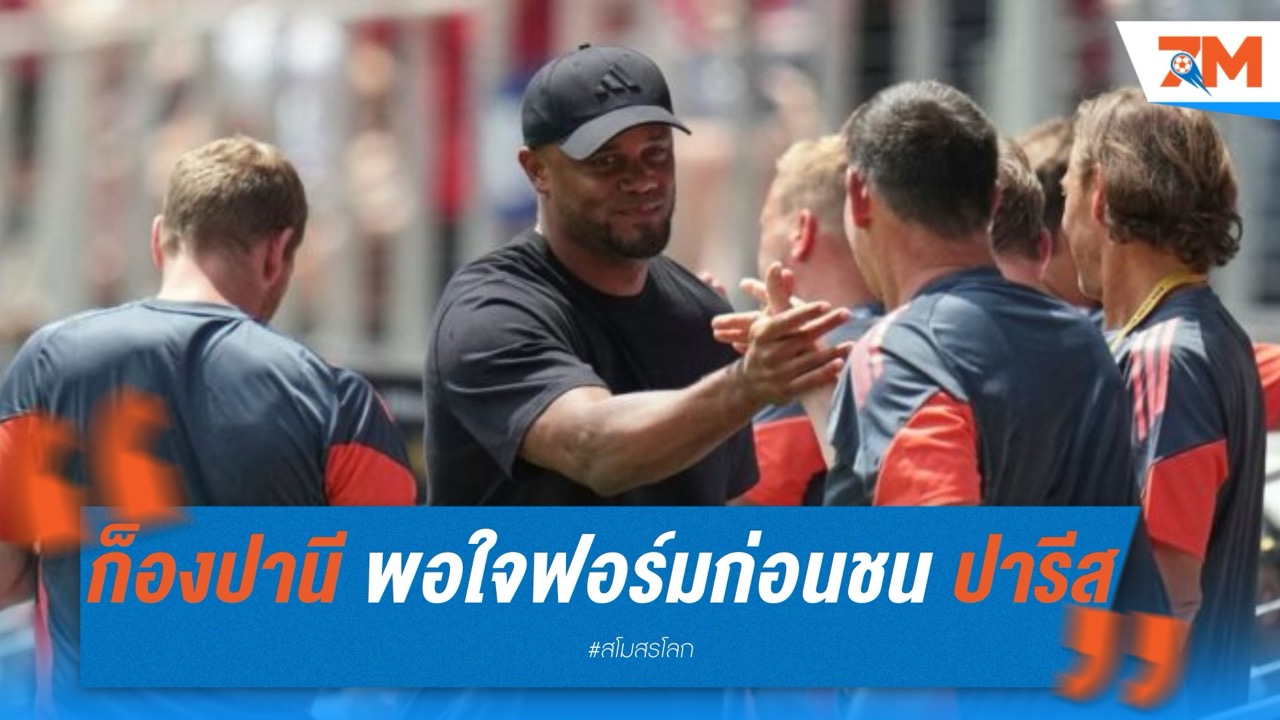 บาเยิร์น ตบเท้าเข้ารอบ! ก็องปานี พอใจฟอร์มก่อนชน เปแอสเช