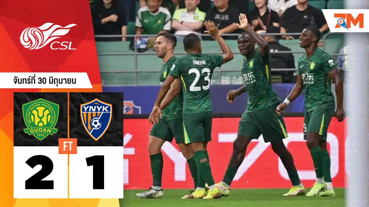 ผลบอลวันนี้ ปักกิ่ง กั๋วอัน แซงชนะ ยูนนาน ยู่คุน 2-1