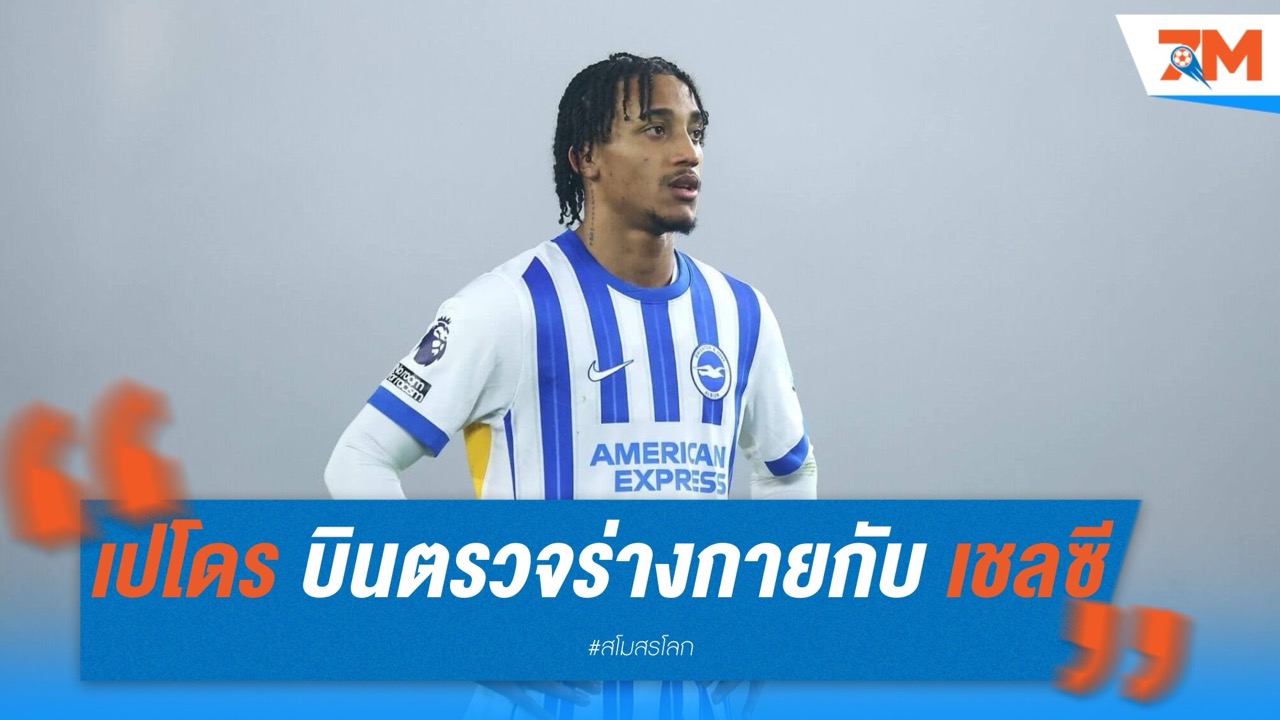 ชูเอา เปโดร บินตรวจร่างกายกับ เชลซี เตรียมประเดิมสนามที่สหรัฐฯ
