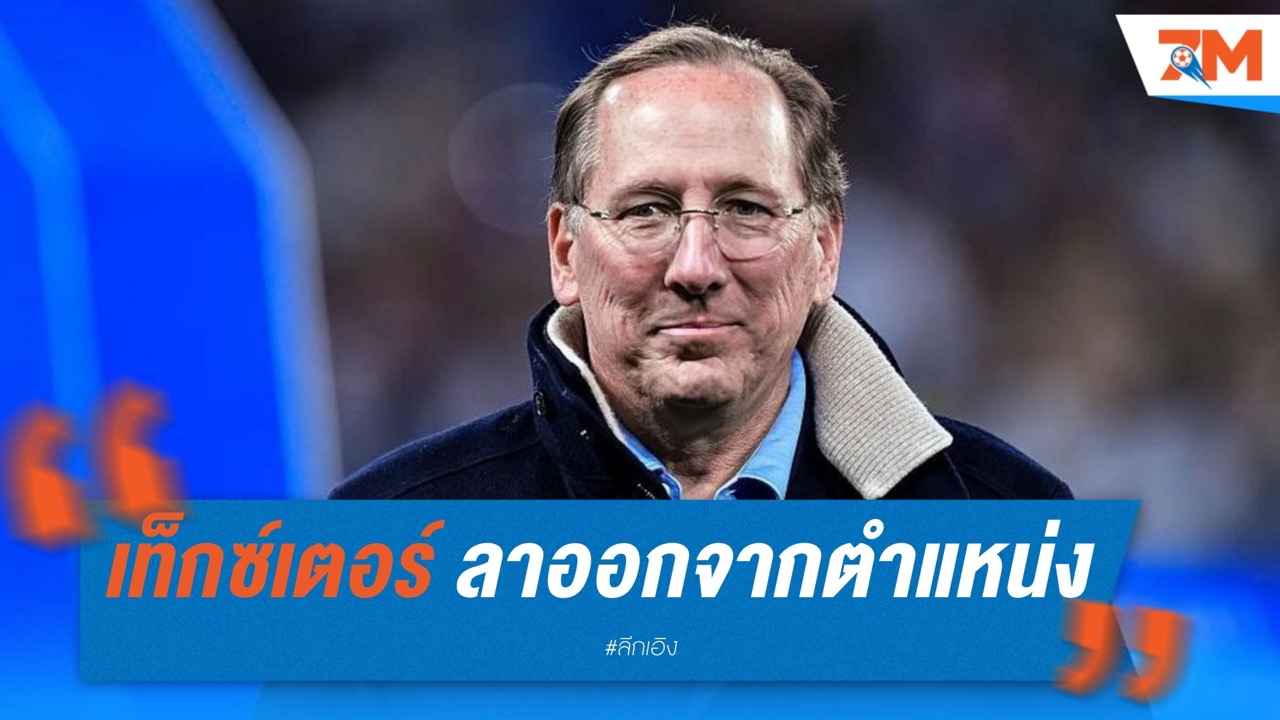 จอห์น เท็กซ์เตอร์ ลาออกจากตำแหน่ง! โอลิมปิก ลียง เปลี่ยนผู้นำท่ามกลางวิกฤตการเงิน