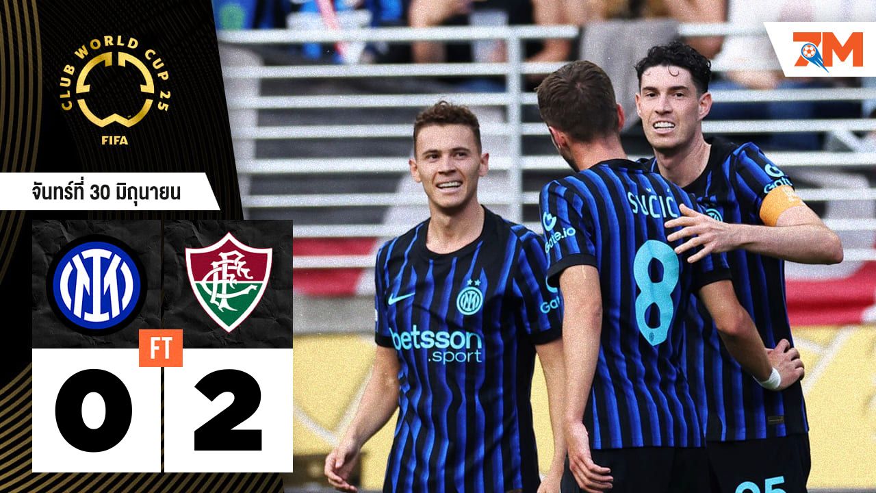 ผลบอลวันนี้ ฟลูมิเนนเซอาร์เจ ดับฝัน อินเตอร์ มิลาน 2-0